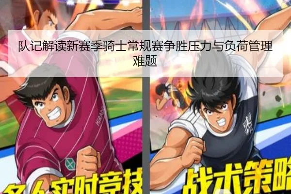 队记解读新赛季骑士常规赛争胜压力与负荷管理难题